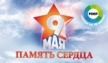 Легенды военного кино от телеканала «МИР»