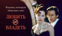 Любить – не владеть