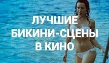 Лучшие бикини-сцены в кино