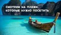 Самые красивые пляжи