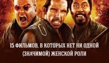 Фильмы без женщин