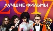 Фильмы 2017 года