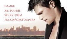 Холостяки российского кино