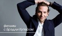 Фильмы с Брэдли Купером