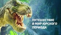 Динозавры юрского периода