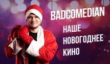 [BadComedian] - Наше новогоднее кино