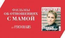 Фильмы, которые помогут наладить отношения с мамой от Psychologies