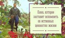 Фильмы про истинные ценности