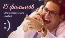 Фильмы для остроумных людей