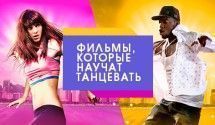 Фильмы про танцы