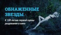 Обнаженные звезды