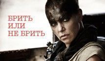 Постриглись наголо ради роли