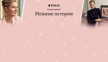 Нежные истории