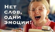 Нет слов, одни эмоции