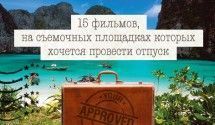 В отпуск на съемочную площадку