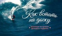 Фильмы про серфинг