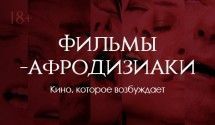 Фильмы-афродизиаки