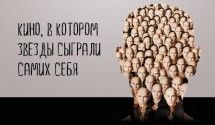Сыграли самих себя