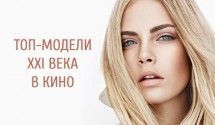 Топ-модели в кино