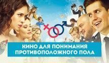 М и Ж: (недо)понимание