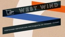 Westwind - европейские претенденты на «Оскар»