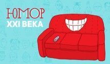 Юмор XXI века