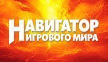 Видеожурнал «Навигатор игрового мира»