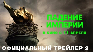 Новость: Падение империи: отзывы критиков, дата выхода, где смотреть